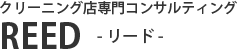 クリーニング店専門コンサルティングサービス REED -リード-