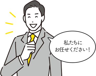 私たちにお任せください！